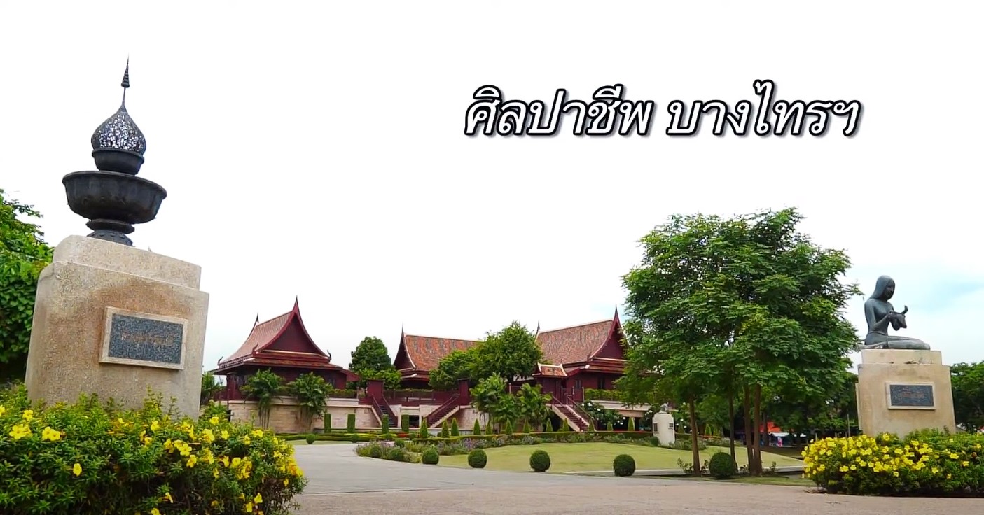 “ร้อยเรื่องเมืองไทย” ตอน “ศิลปาชีพบางไทร”